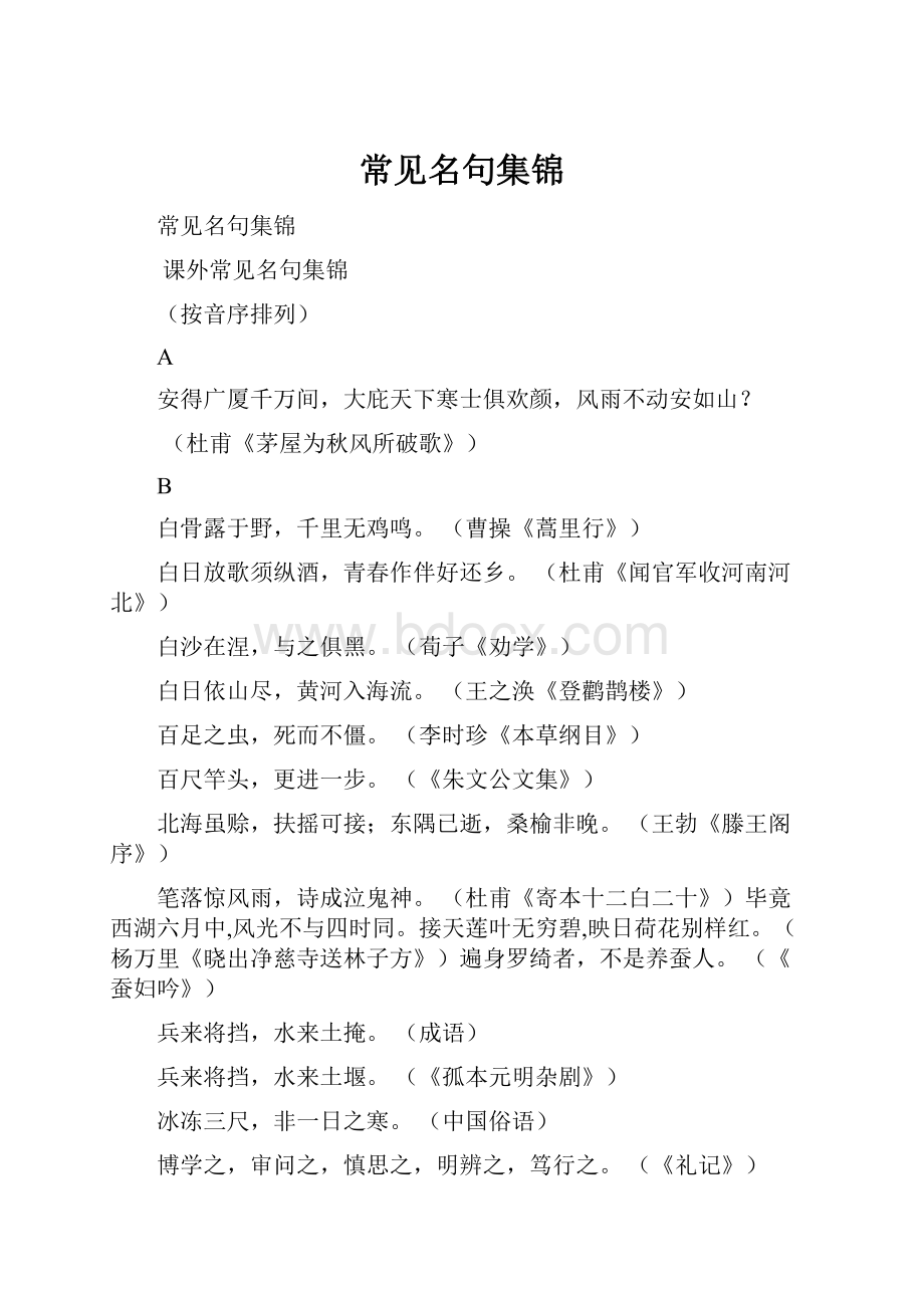 常见名句集锦Word文档格式.docx_第1页