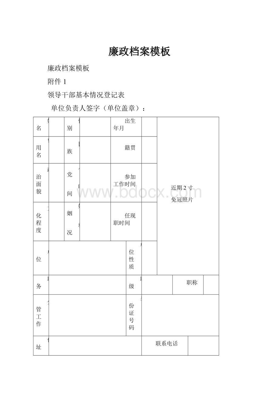 廉政档案模板Word格式.docx