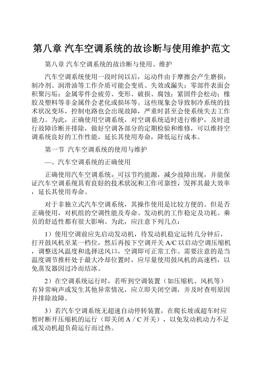 第八章汽车空调系统的故诊断与使用维护范文.docx