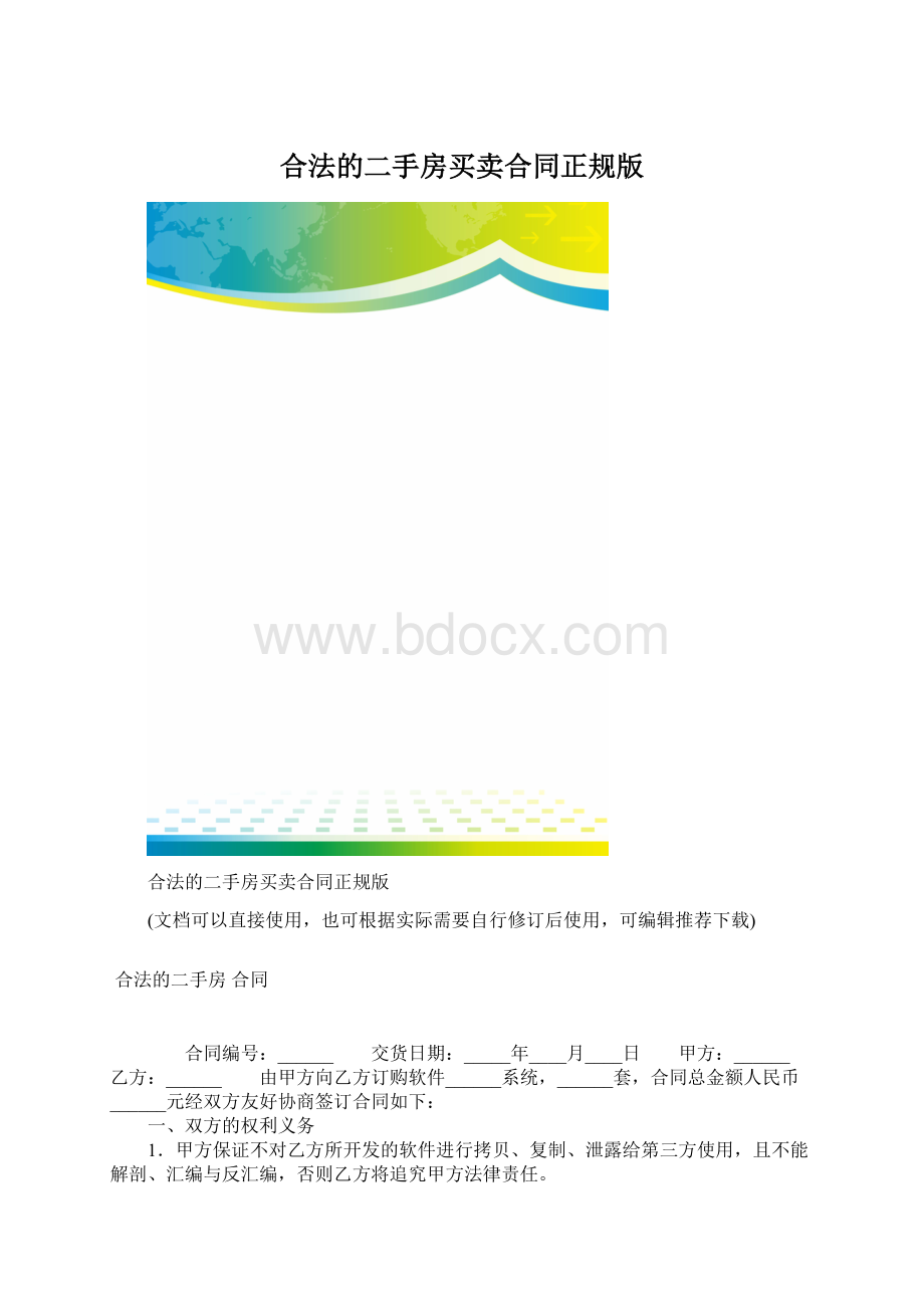 合法的二手房买卖合同正规版Word下载.docx_第1页