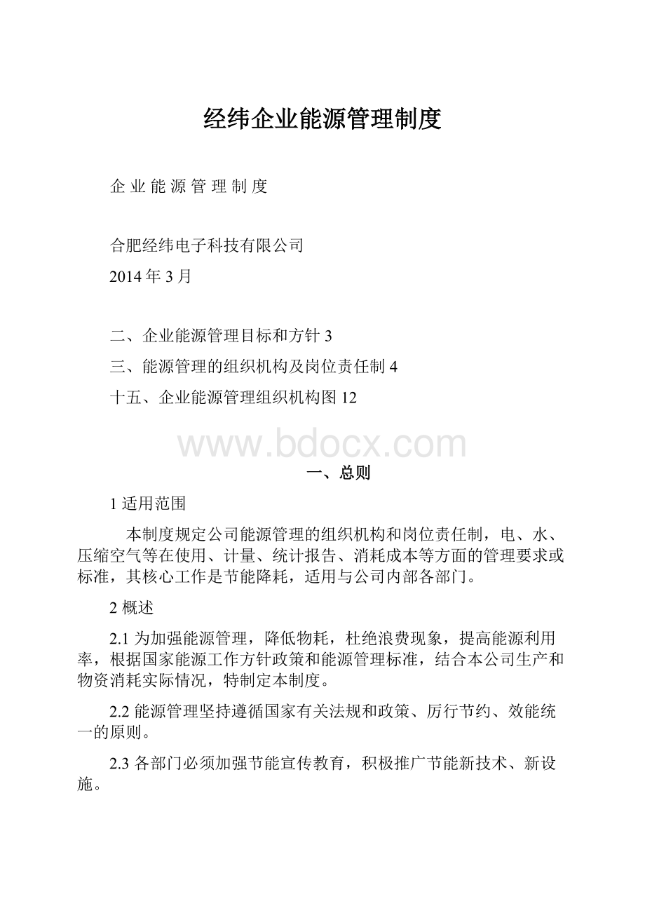 经纬企业能源管理制度Word文档下载推荐.docx_第1页