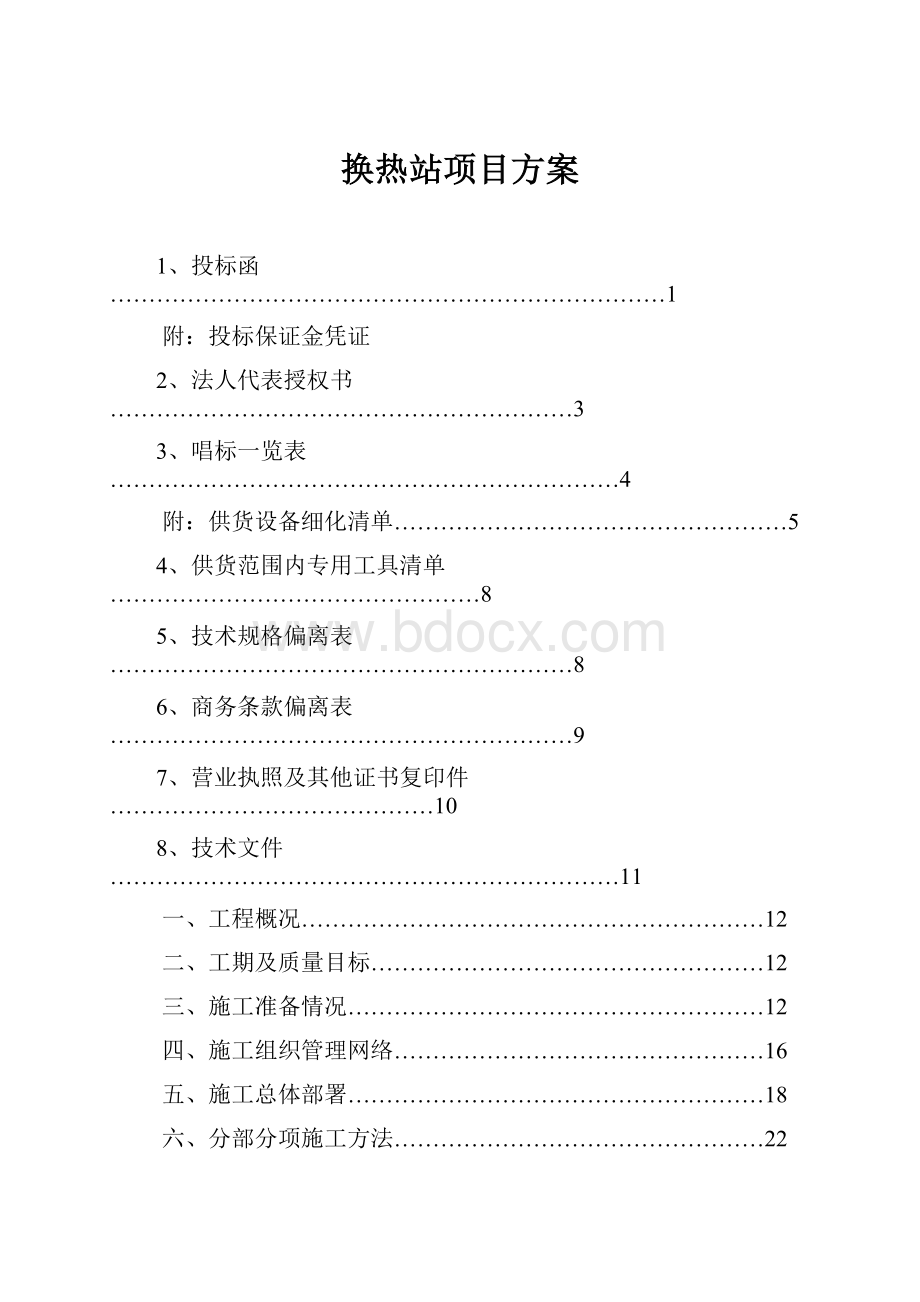 换热站项目方案Word下载.docx