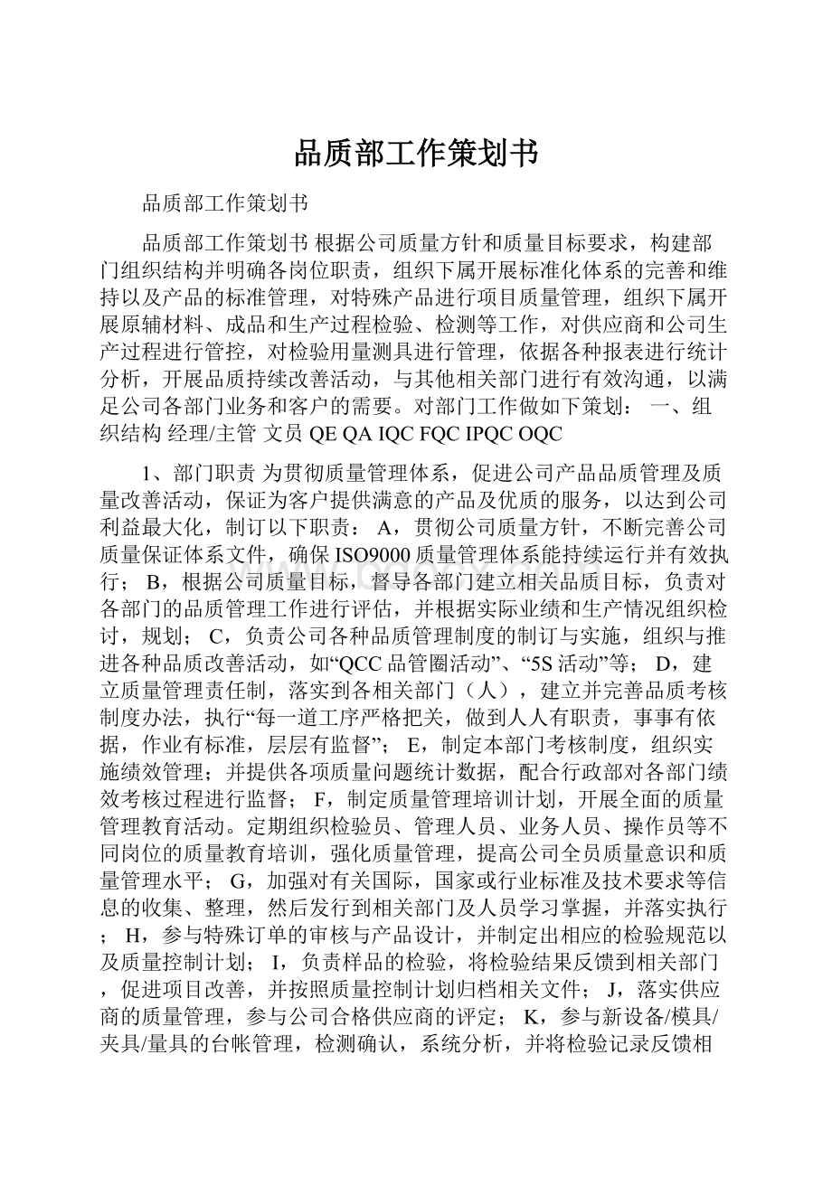 品质部工作策划书.docx_第1页