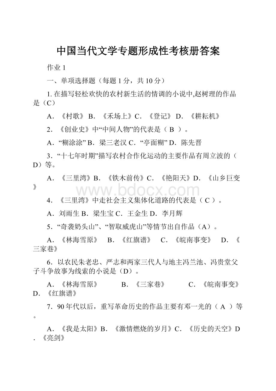 中国当代文学专题形成性考核册答案Word下载.docx