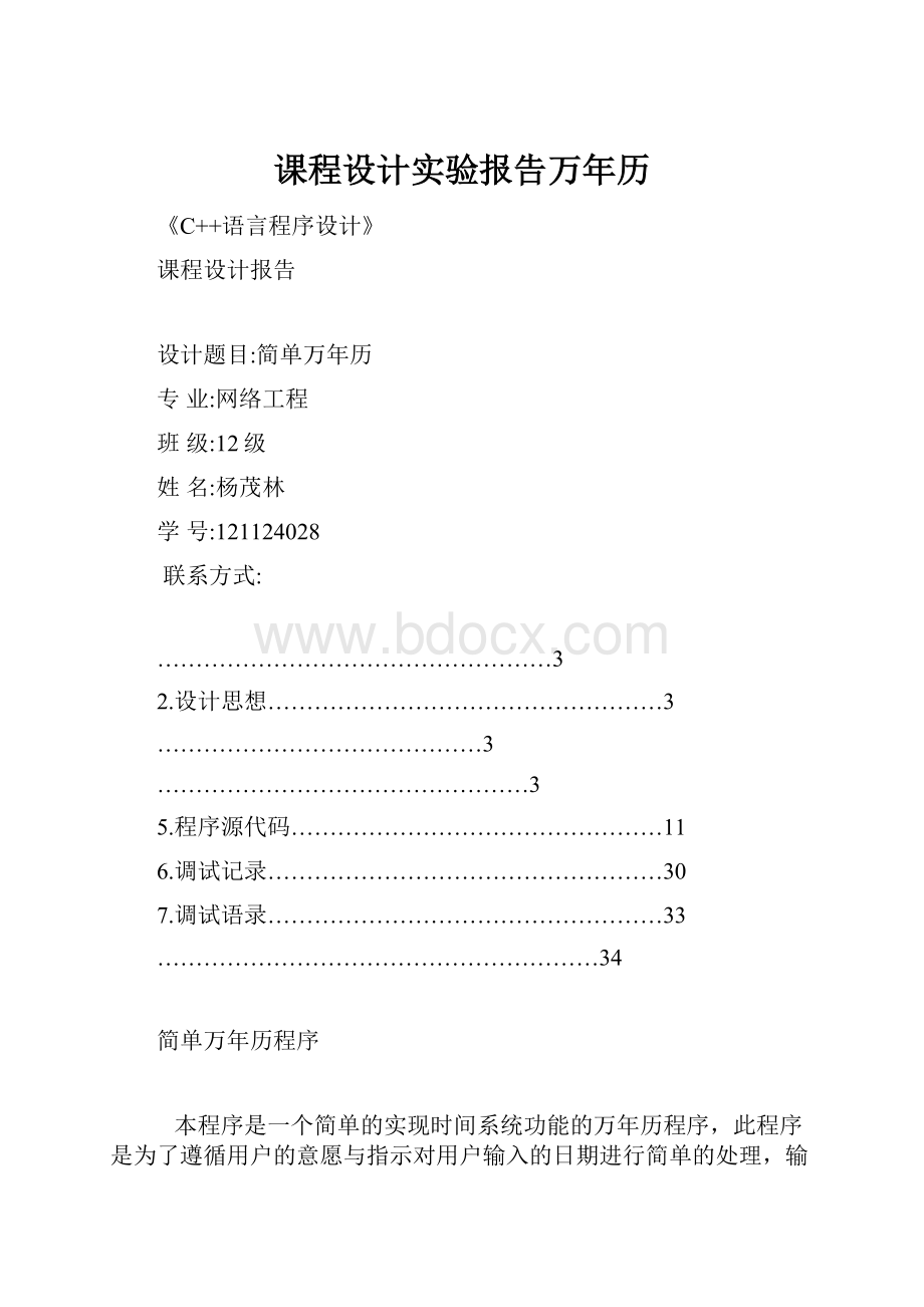 课程设计实验报告万年历Word格式.docx_第1页