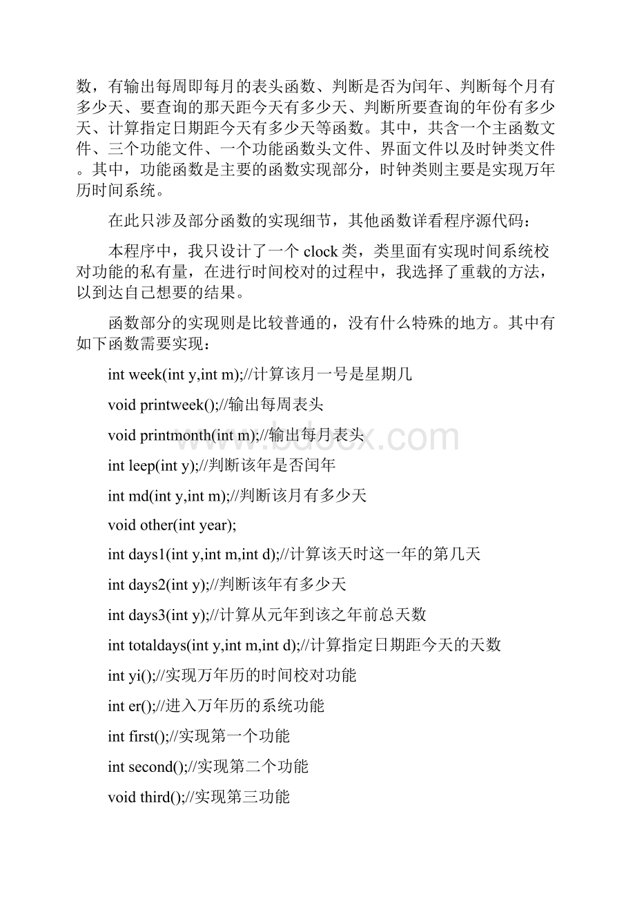 课程设计实验报告万年历Word格式.docx_第3页