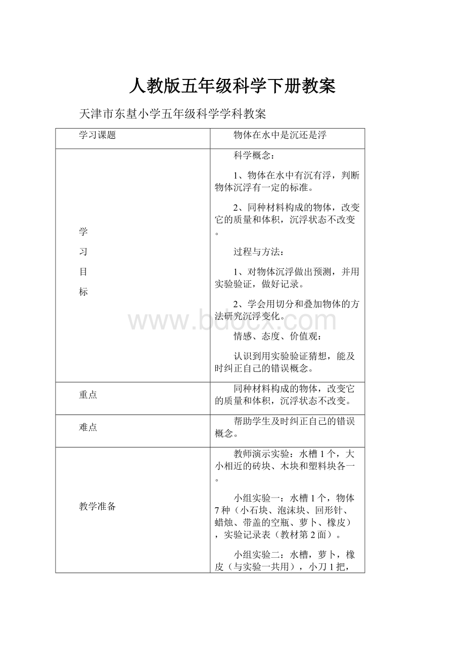 人教版五年级科学下册教案.docx_第1页