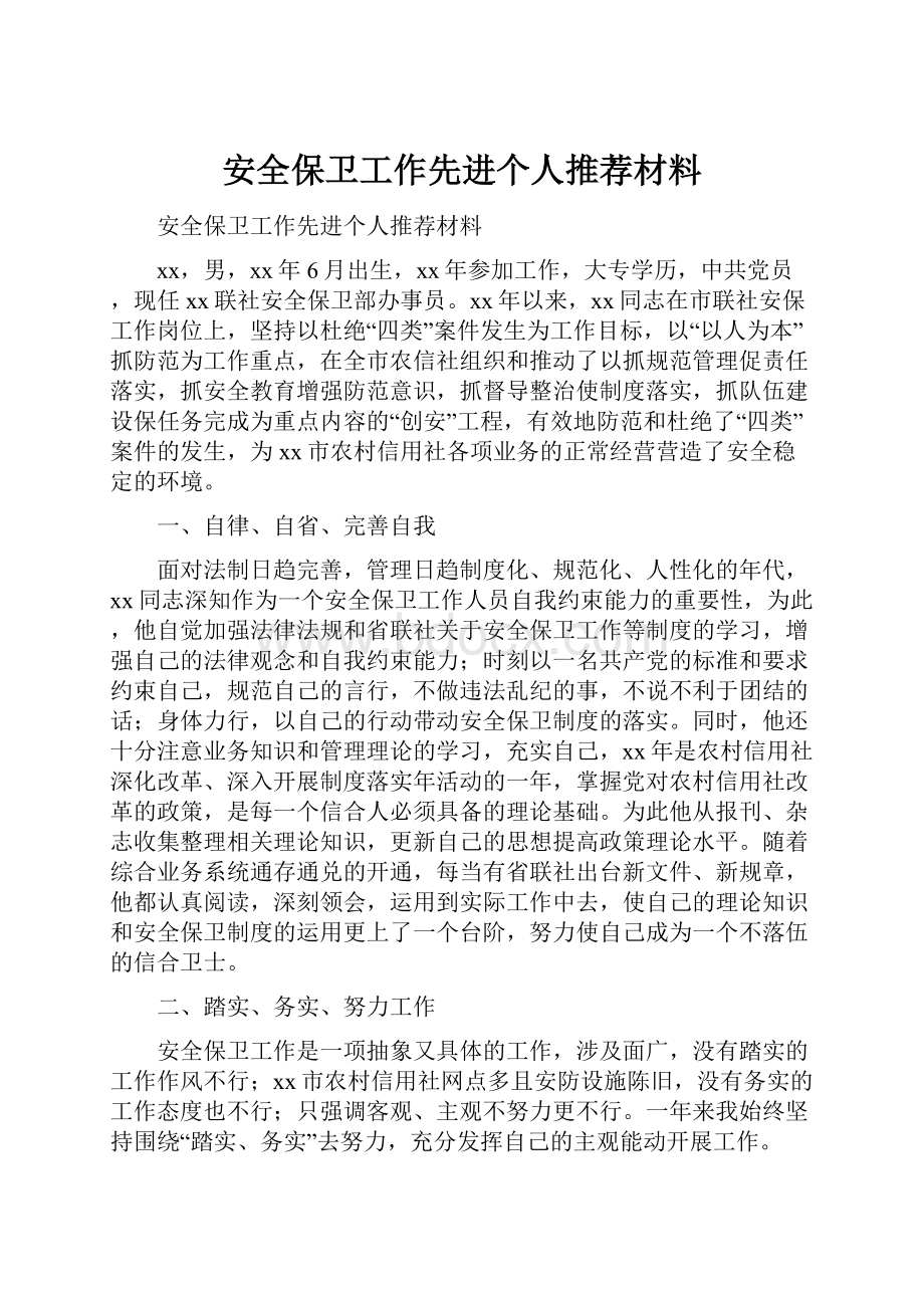 安全保卫工作先进个人推荐材料Word文件下载.docx_第1页