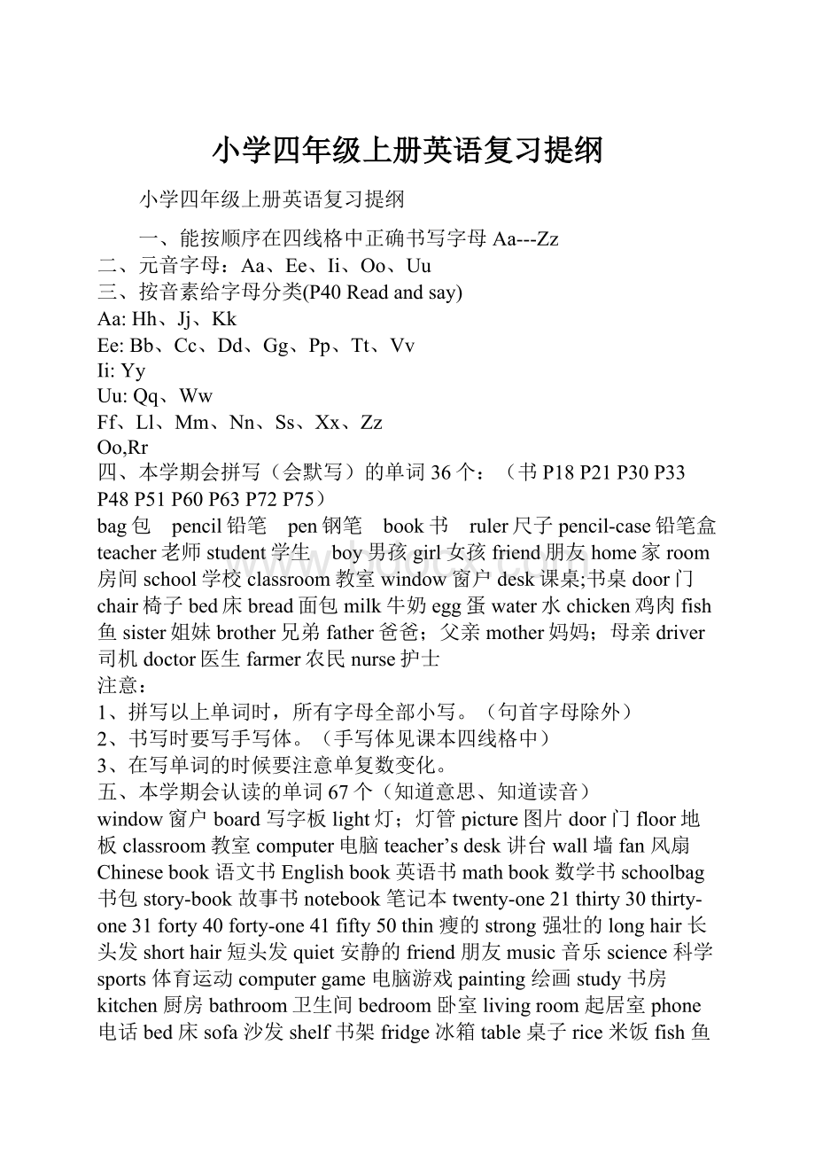 小学四年级上册英语复习提纲文档格式.docx_第1页