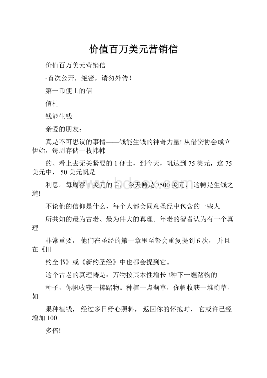 价值百万美元营销信文档格式.docx