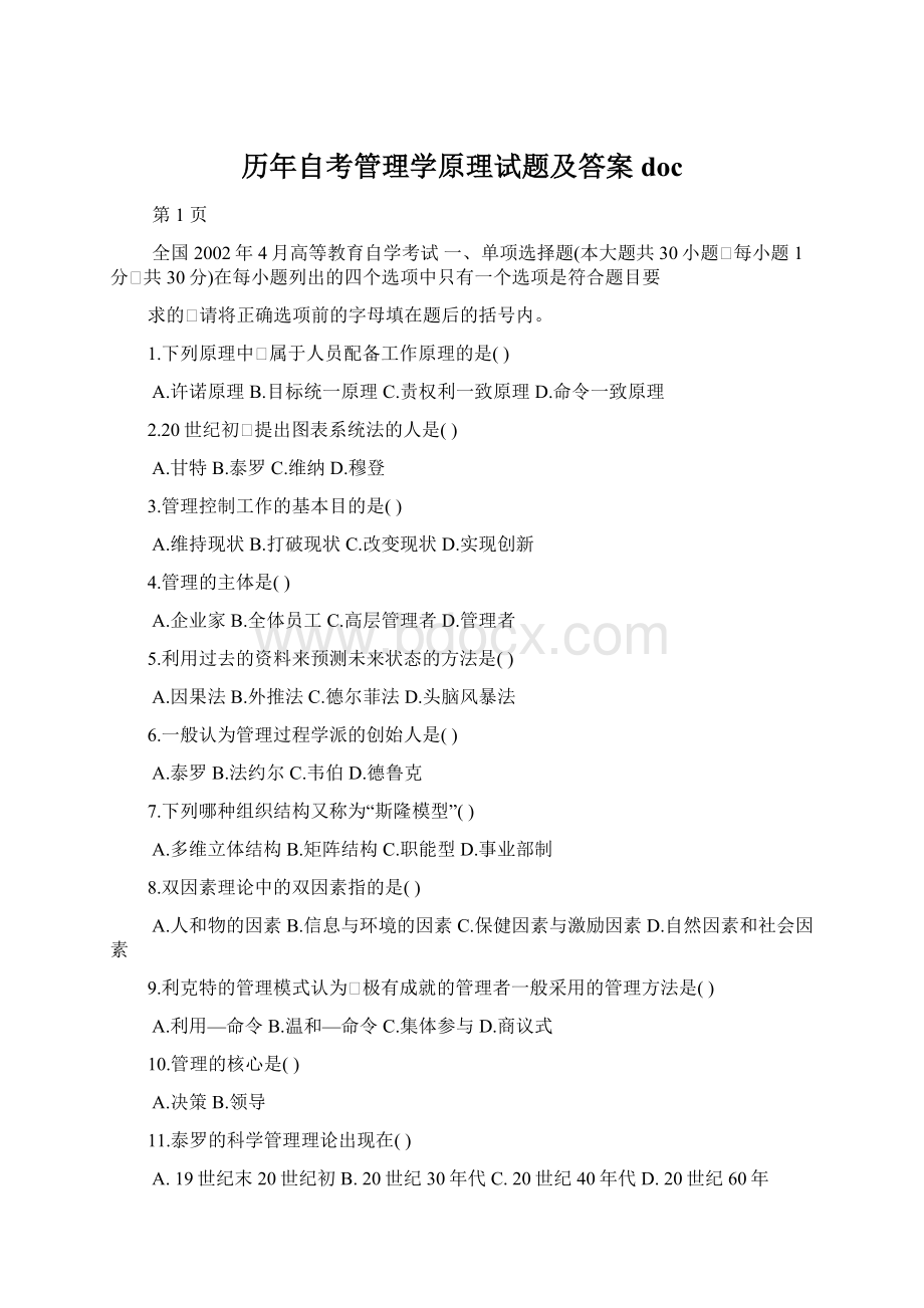 历年自考管理学原理试题及答案doc.docx