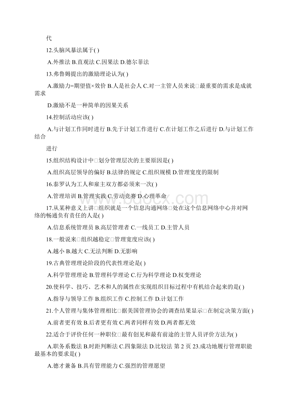 历年自考管理学原理试题及答案doc.docx_第2页