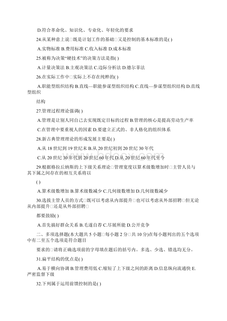 历年自考管理学原理试题及答案doc.docx_第3页