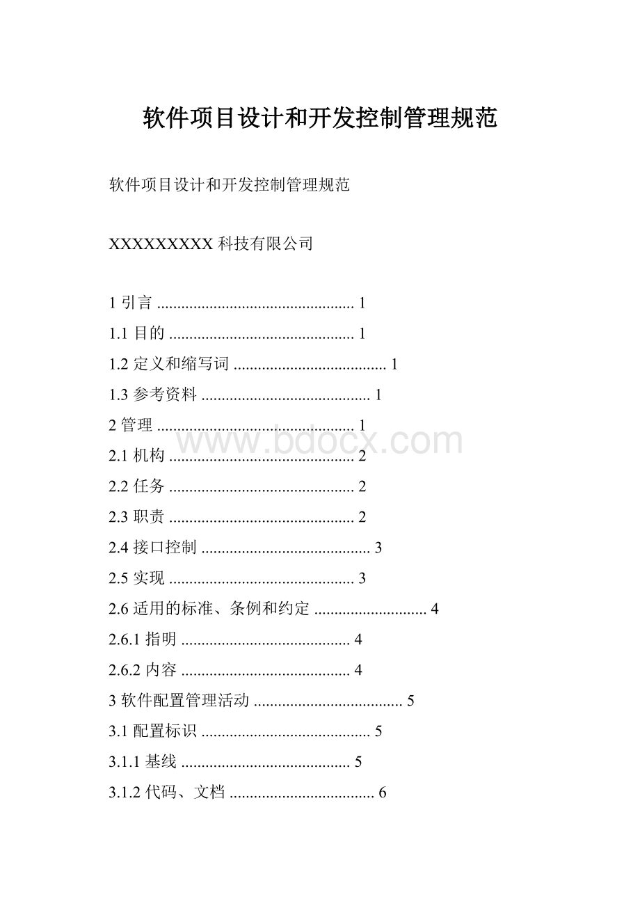 软件项目设计和开发控制管理规范Word格式文档下载.docx_第1页