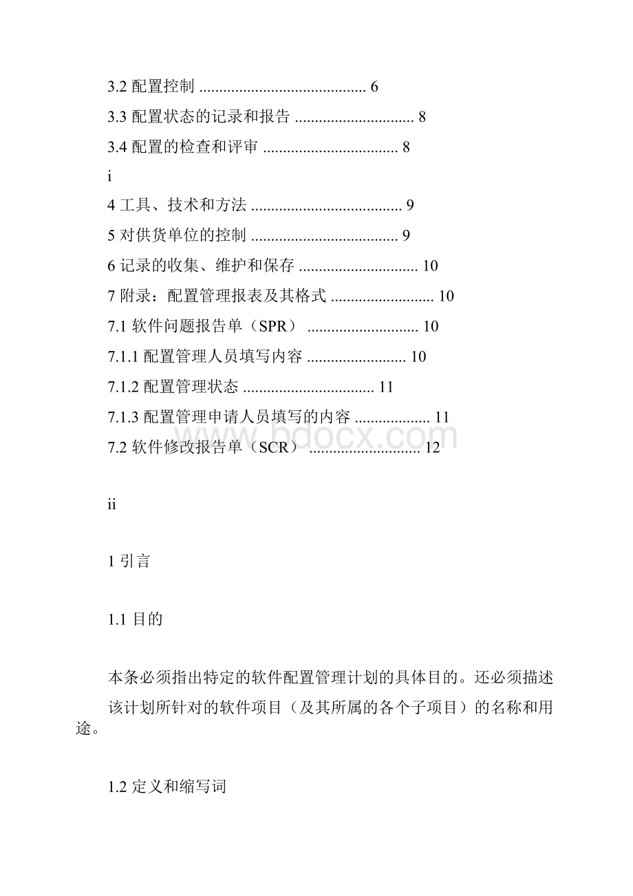 软件项目设计和开发控制管理规范Word格式文档下载.docx_第2页