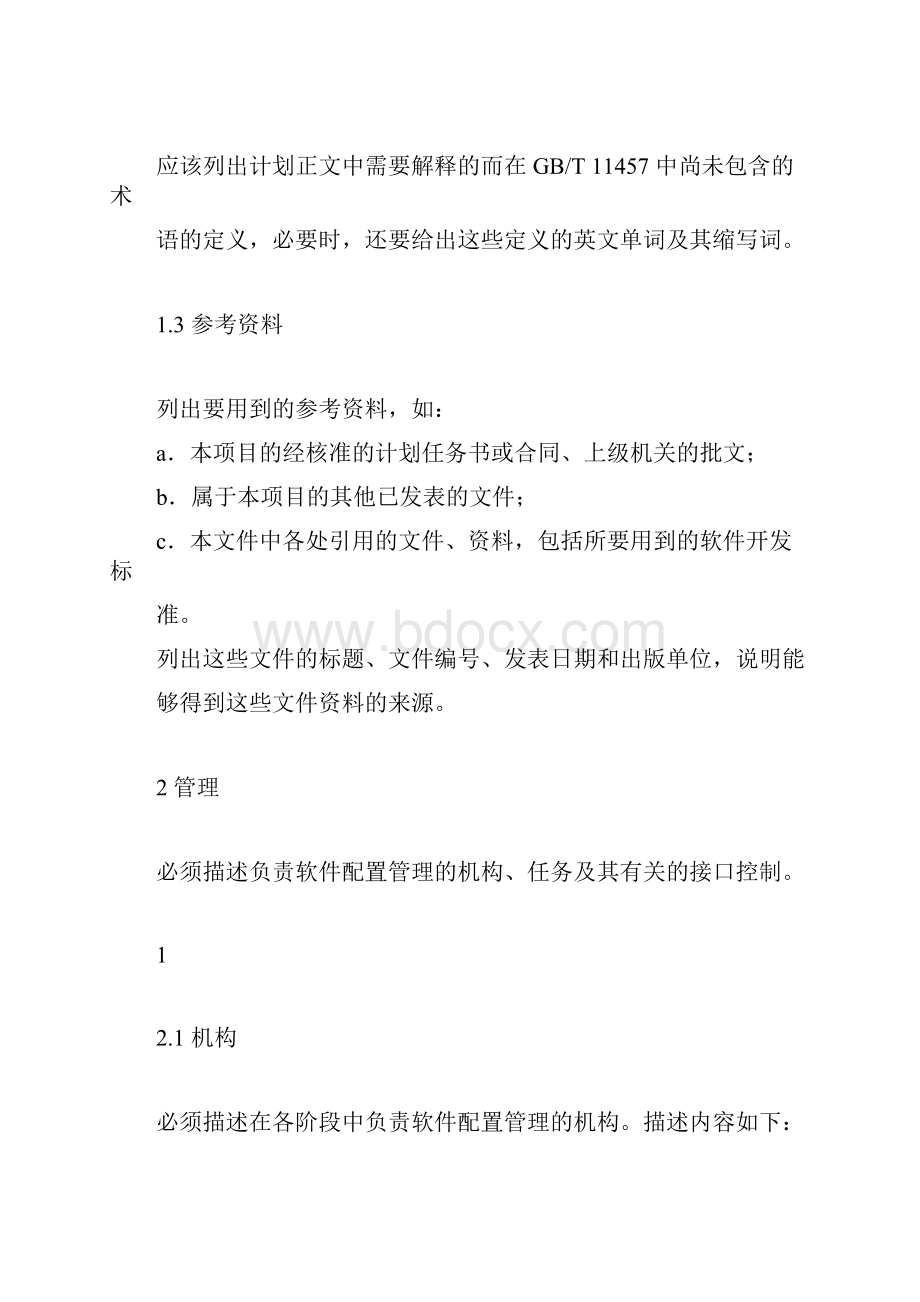 软件项目设计和开发控制管理规范Word格式文档下载.docx_第3页