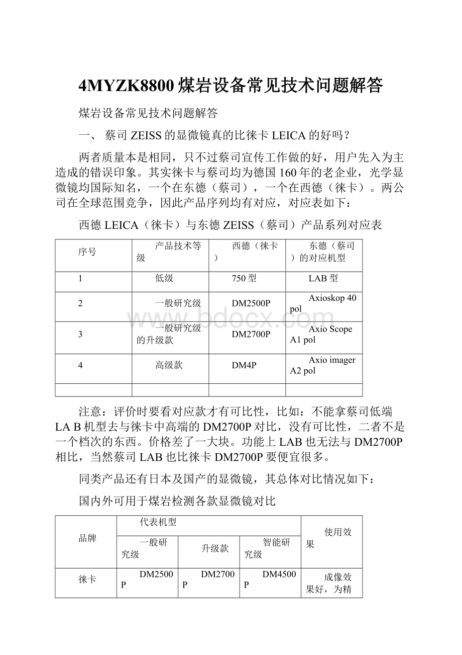 4MYZK8800煤岩设备常见技术问题解答Word文档格式.docx