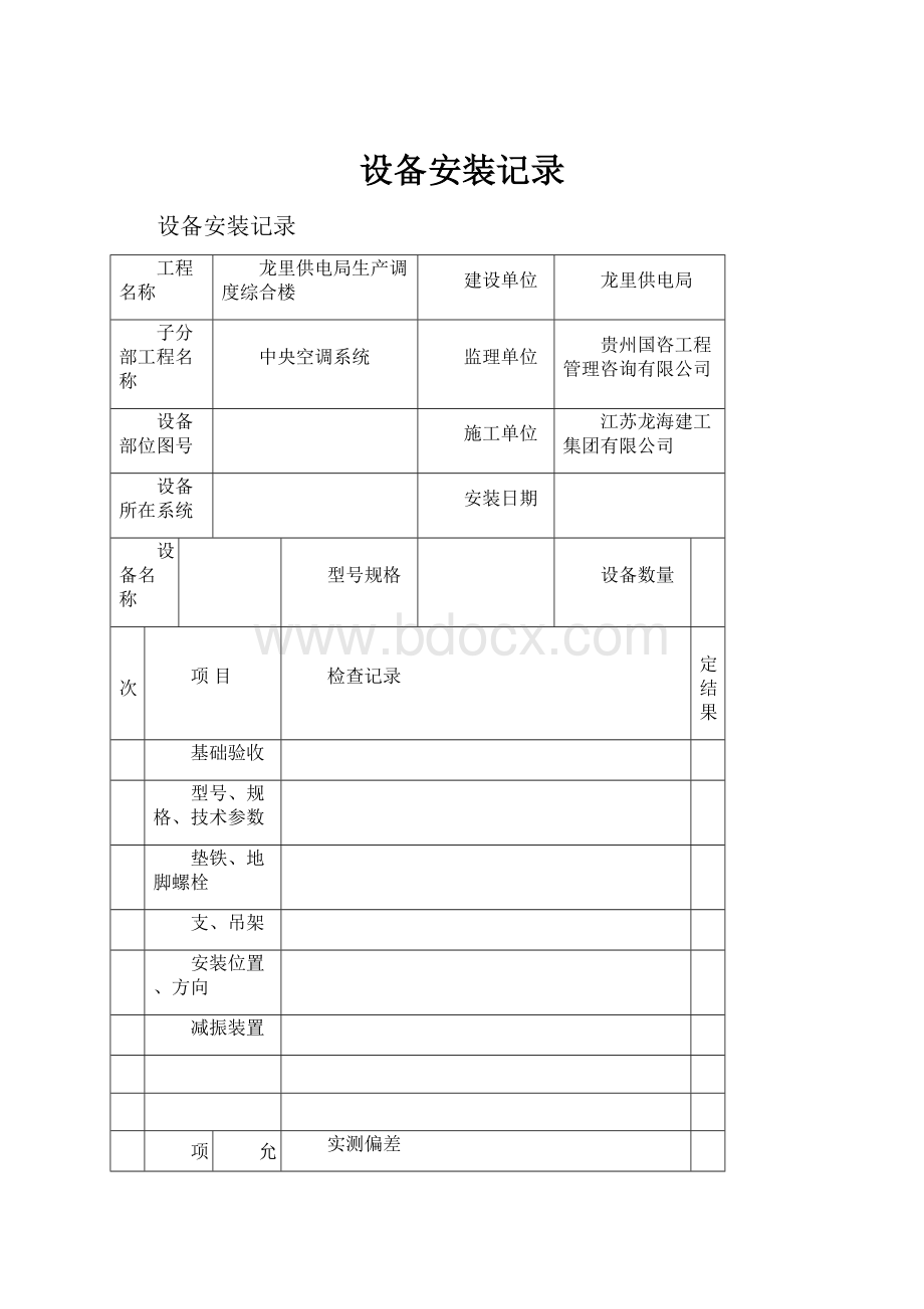 设备安装记录文档格式.docx_第1页