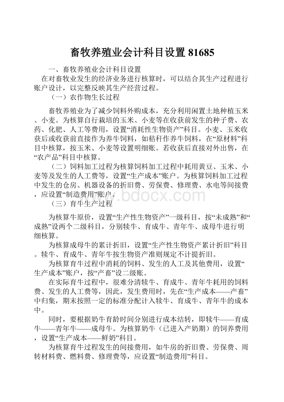 畜牧养殖业会计科目设置81685.docx_第1页