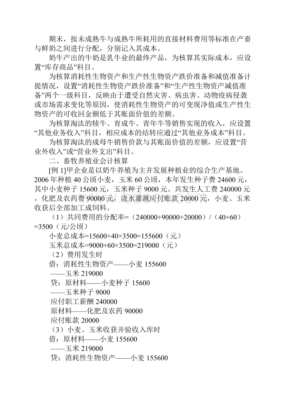 畜牧养殖业会计科目设置81685.docx_第2页