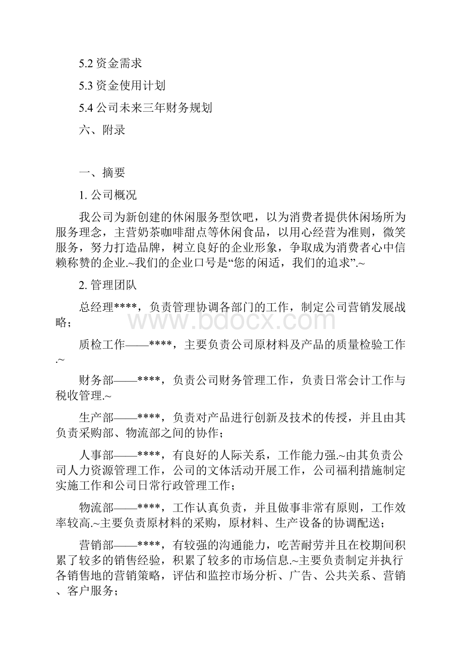 定稿0世界主题休闲饮吧创业项目商业计划书Word文档下载推荐.docx_第2页