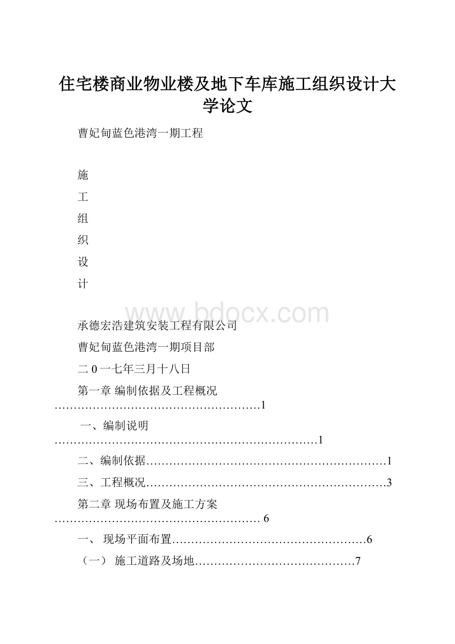 住宅楼商业物业楼及地下车库施工组织设计大学论文.docx_第1页