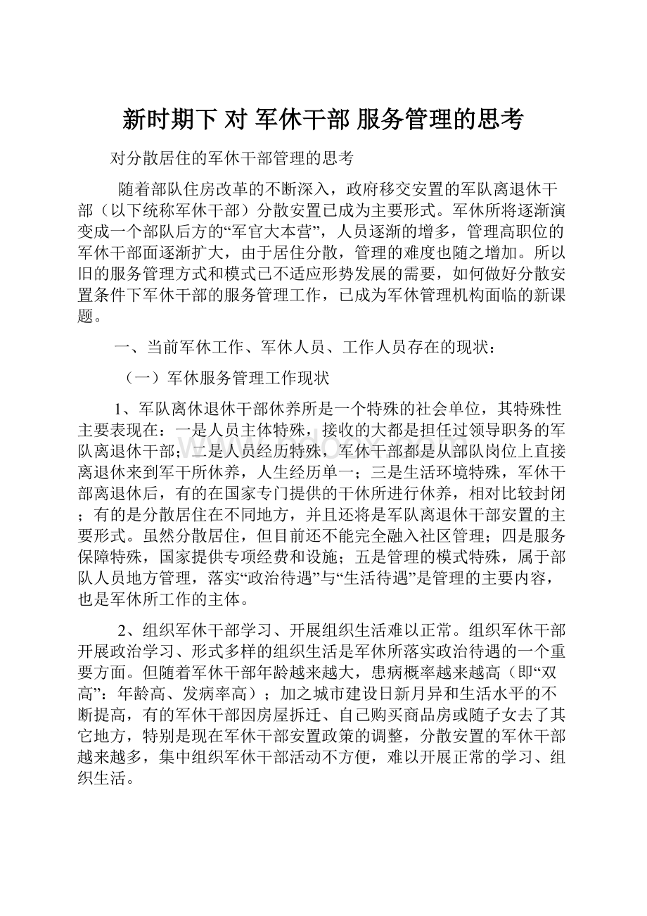 新时期下 对 军休干部 服务管理的思考.docx