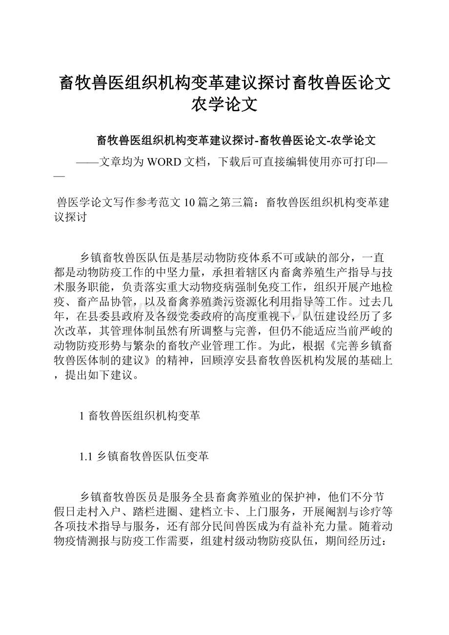 畜牧兽医组织机构变革建议探讨畜牧兽医论文农学论文.docx_第1页