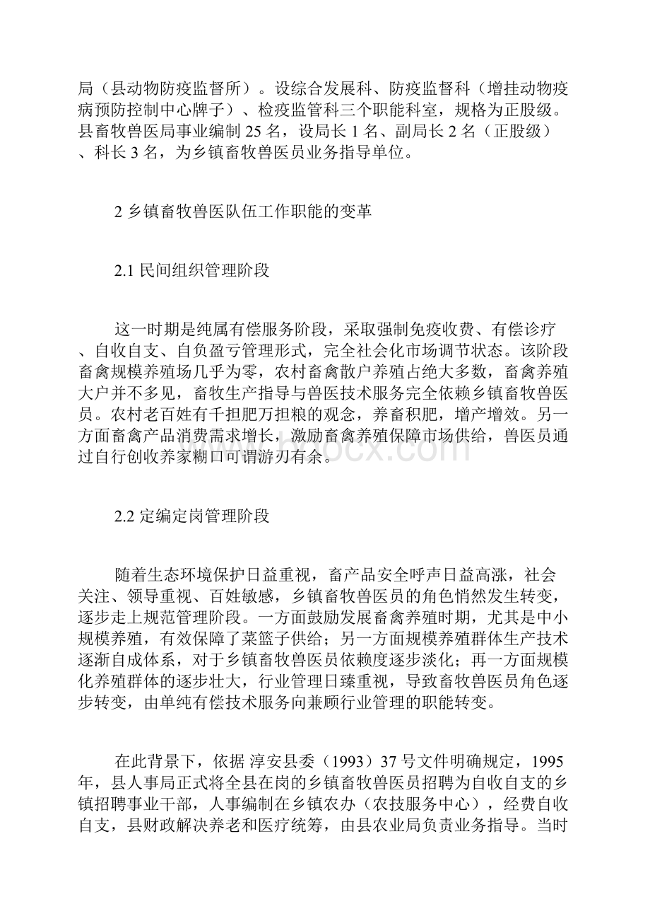 畜牧兽医组织机构变革建议探讨畜牧兽医论文农学论文.docx_第3页