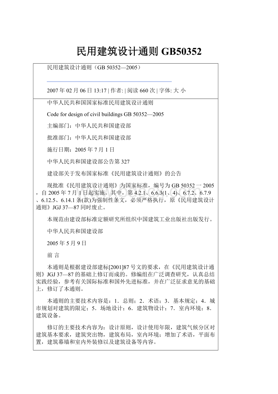 民用建筑设计通则GB50352.docx_第1页