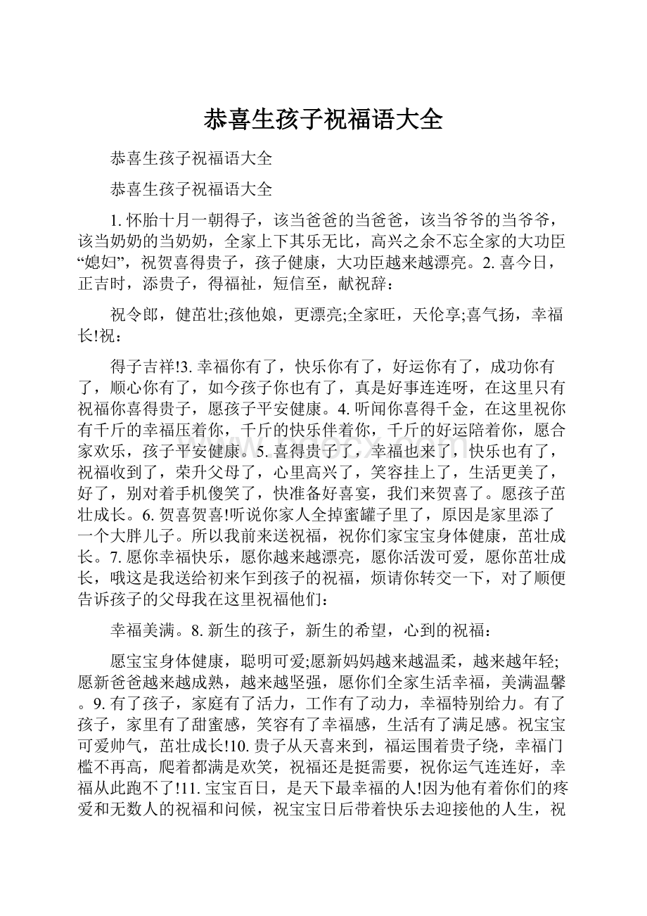 恭喜生孩子祝福语大全文档格式.docx