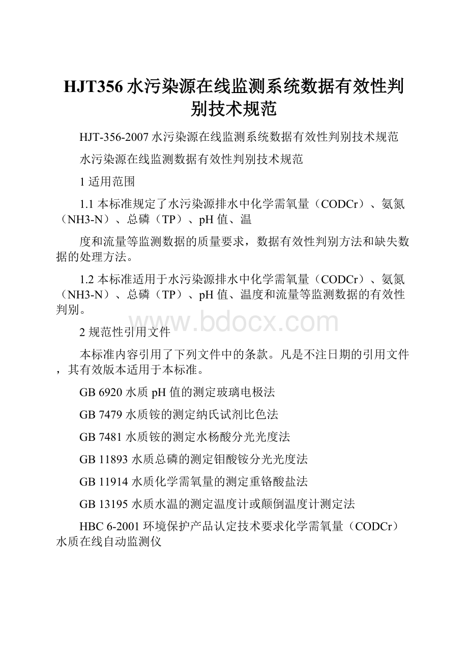 HJT356水污染源在线监测系统数据有效性判别技术规范文档格式.docx_第1页