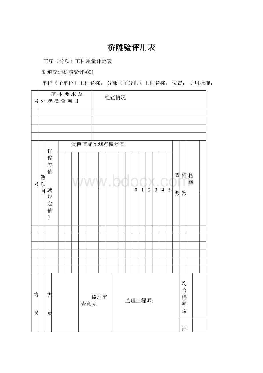 桥隧验评用表.docx_第1页