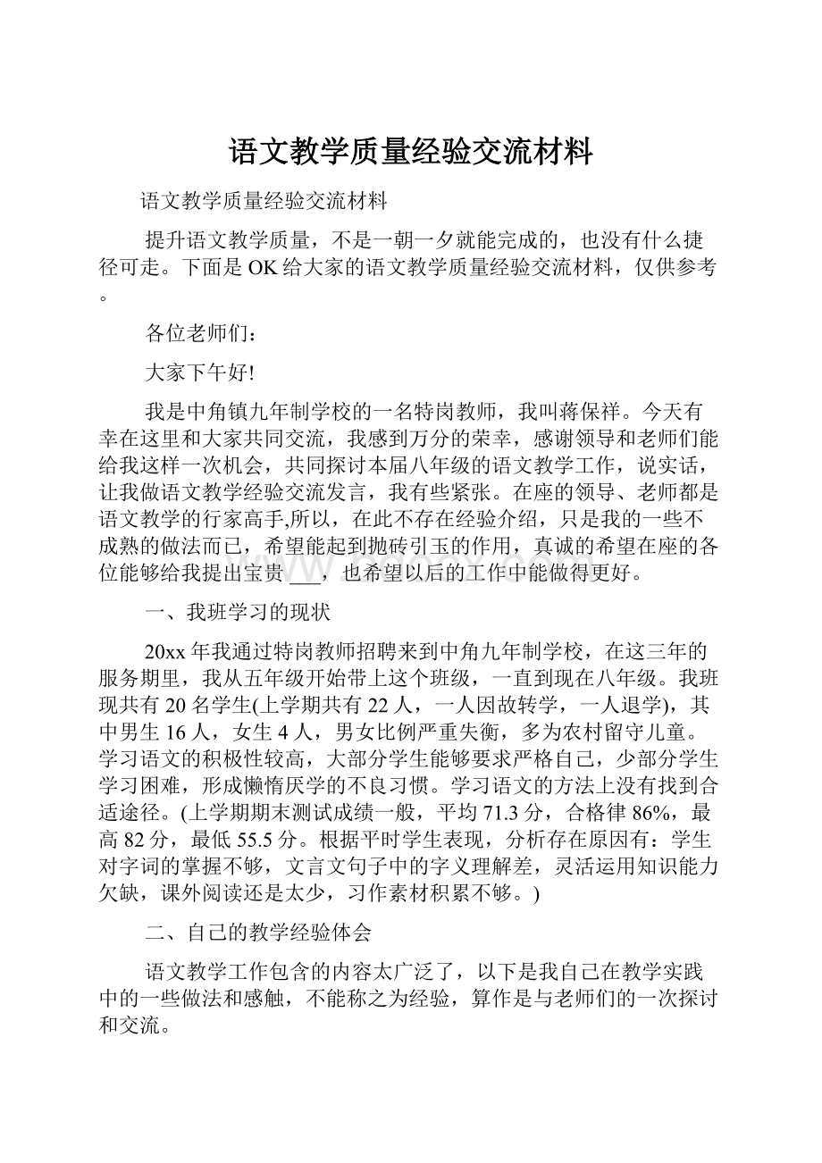 语文教学质量经验交流材料.docx