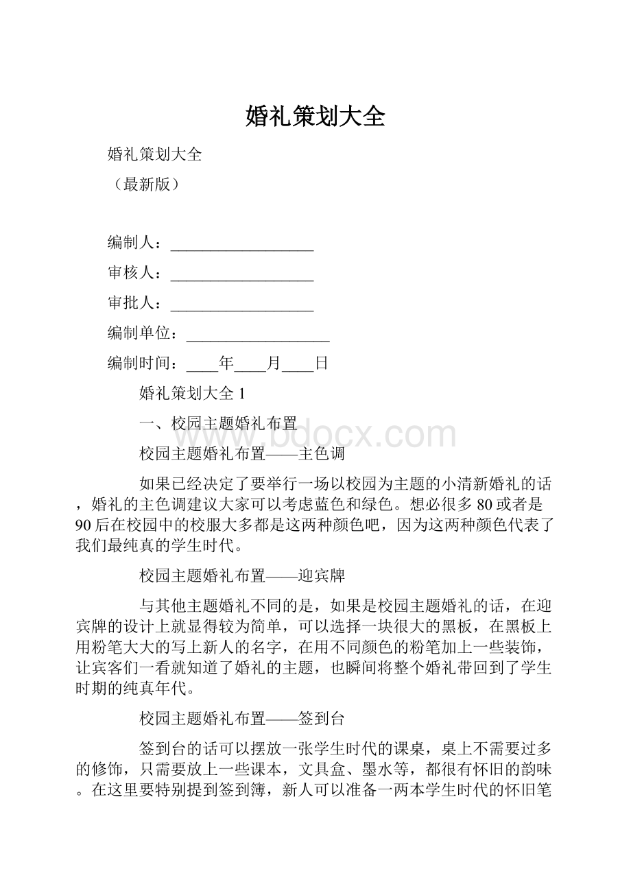 婚礼策划大全.docx