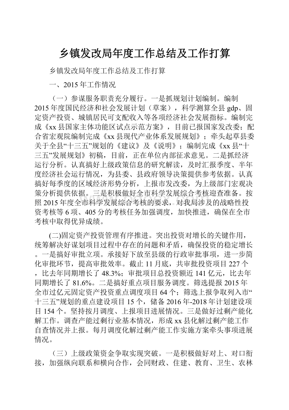 乡镇发改局年度工作总结及工作打算Word下载.docx