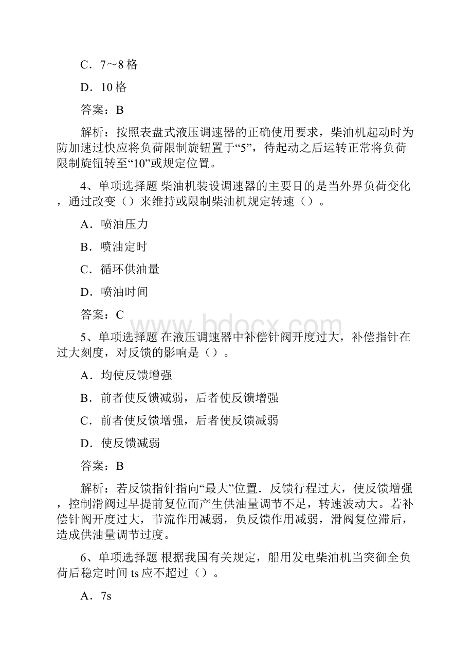 海船船员考试柴油机的调速装置题库一.docx_第2页