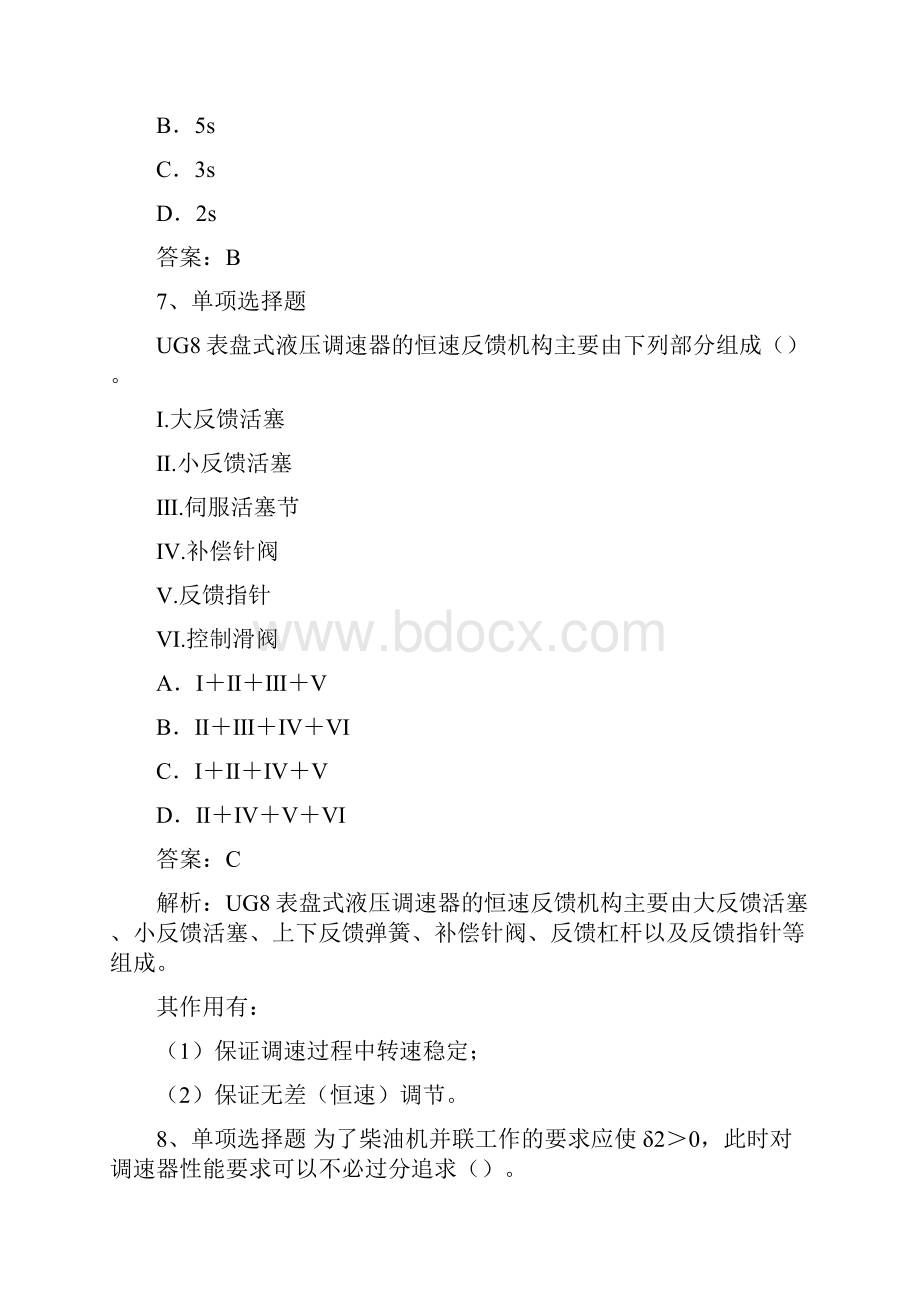 海船船员考试柴油机的调速装置题库一.docx_第3页