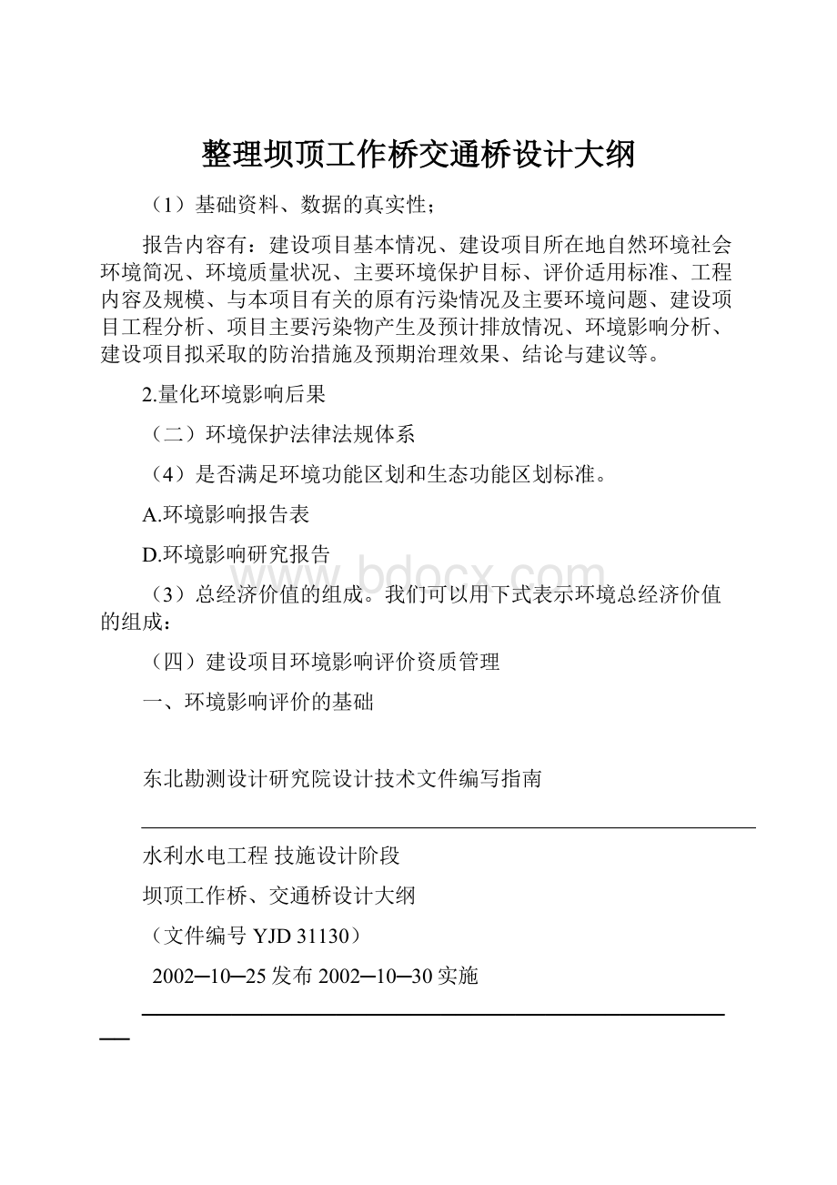 整理坝顶工作桥交通桥设计大纲Word文件下载.docx