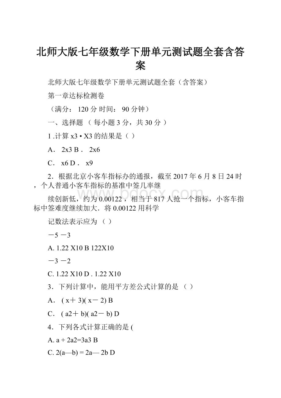 北师大版七年级数学下册单元测试题全套含答案Word格式.docx_第1页