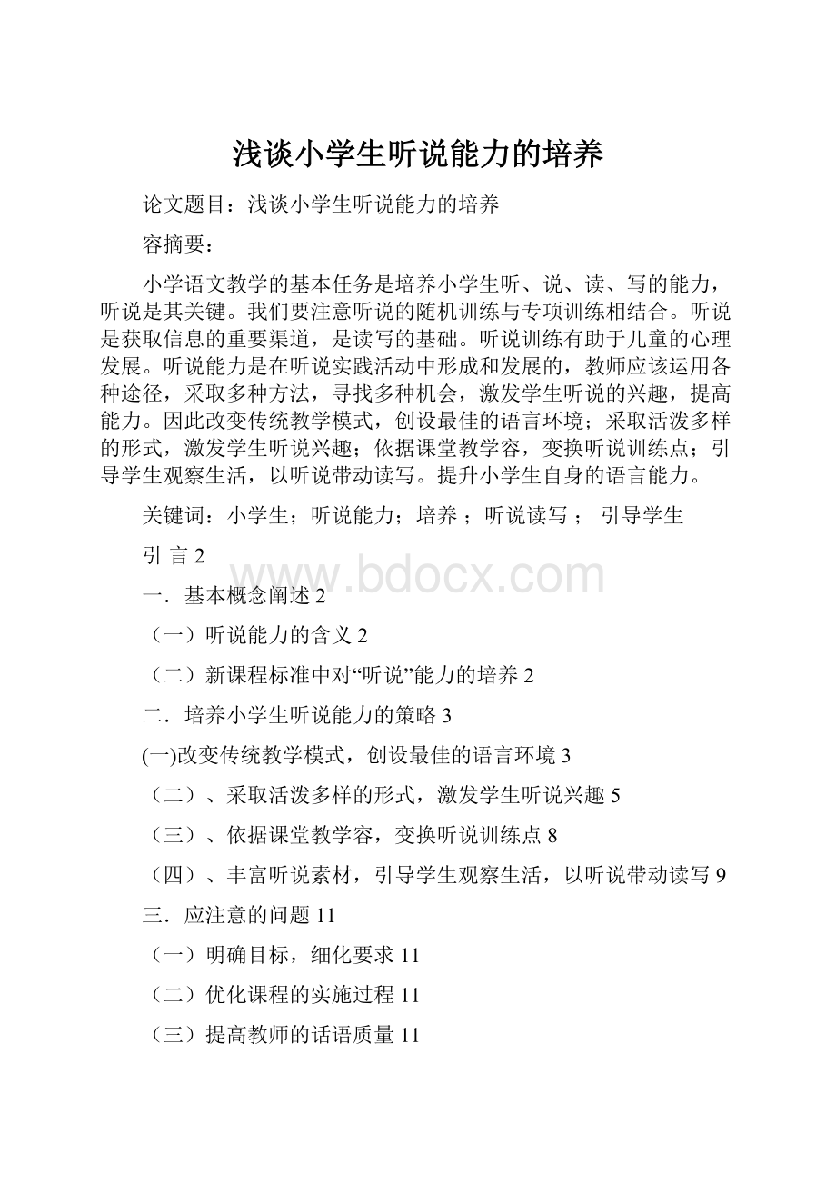 浅谈小学生听说能力的培养Word格式文档下载.docx