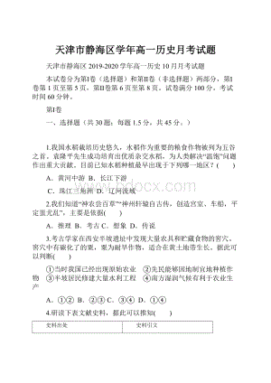 天津市静海区学年高一历史月考试题Word下载.docx