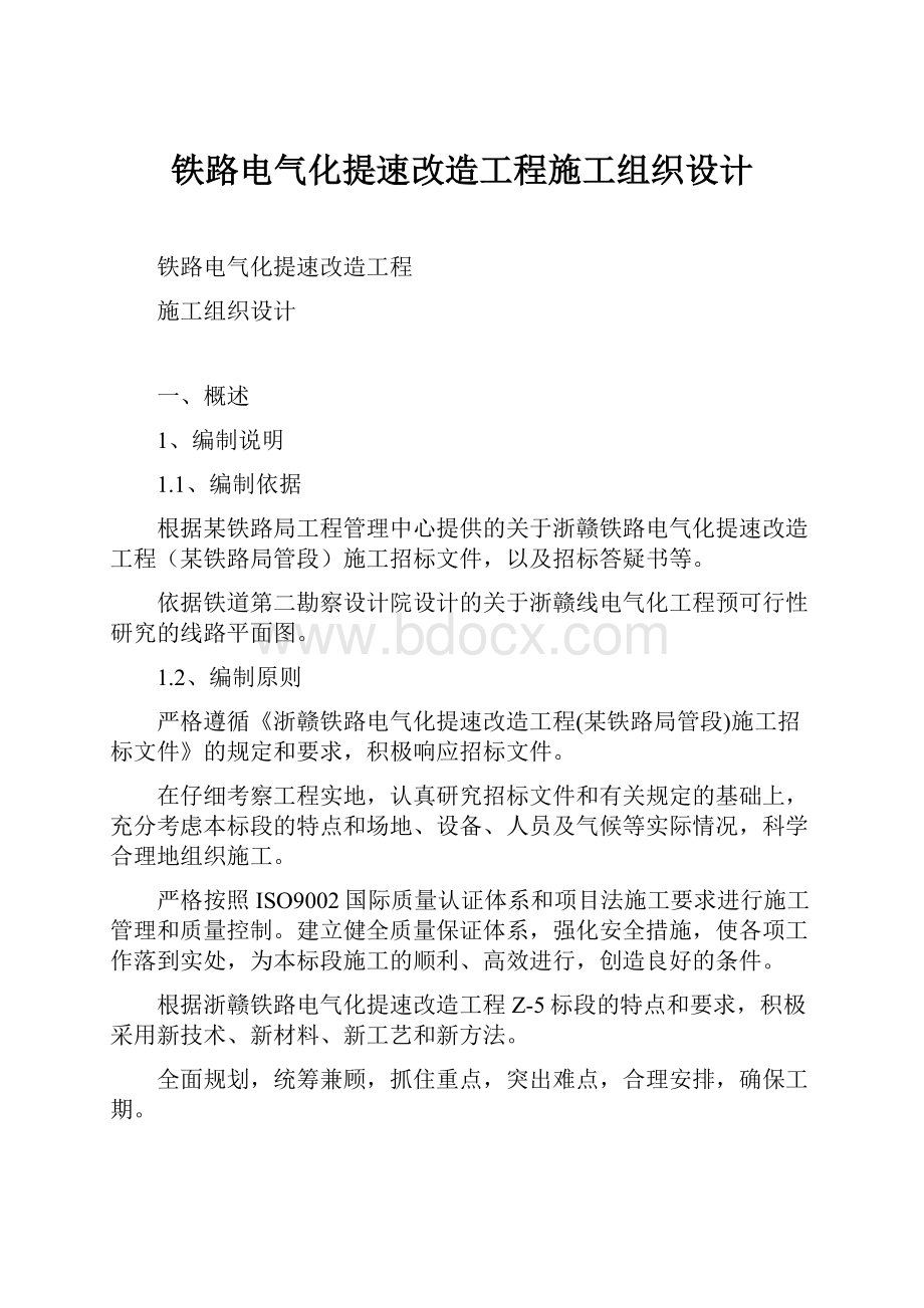 铁路电气化提速改造工程施工组织设计.docx