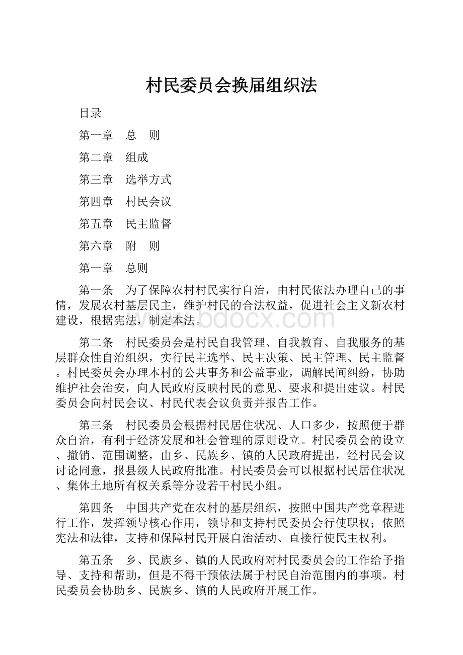 村民委员会换届组织法.docx