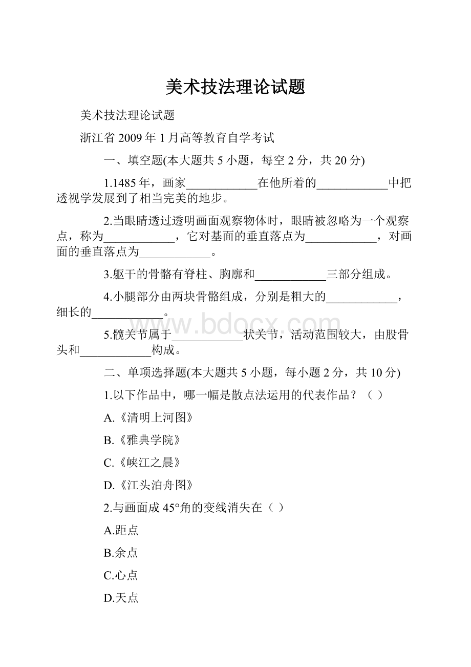 美术技法理论试题Word文档下载推荐.docx_第1页