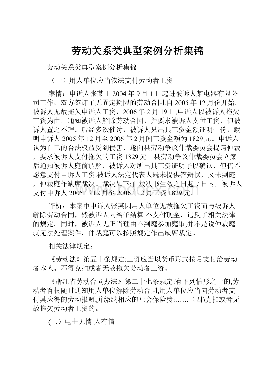 劳动关系类典型案例分析集锦.docx