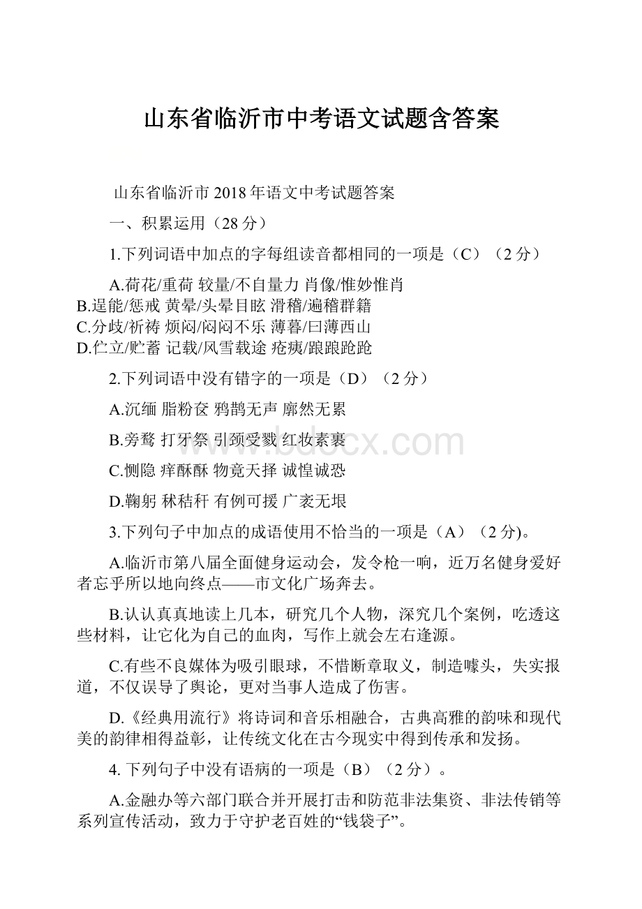 山东省临沂市中考语文试题含答案Word格式文档下载.docx