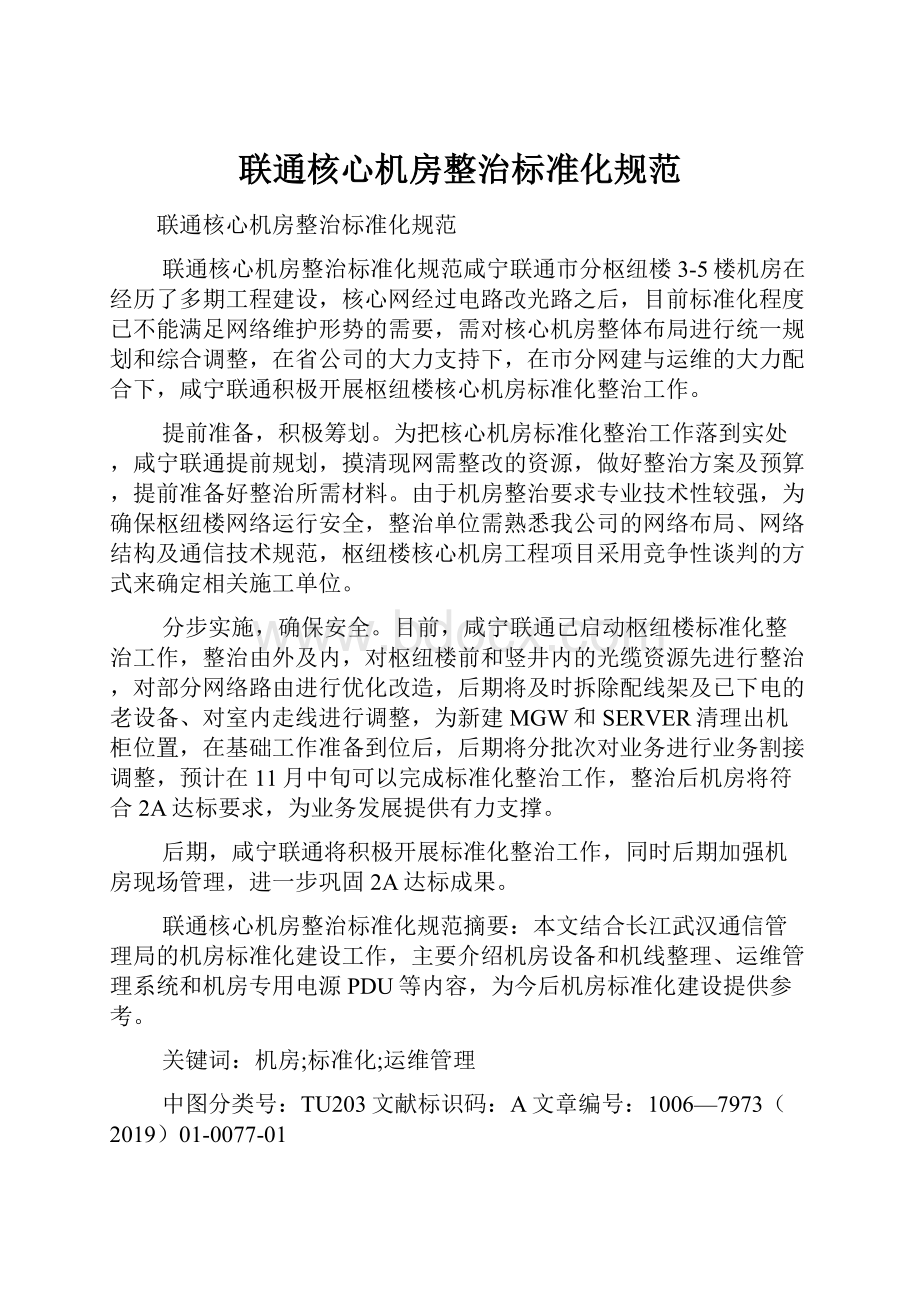 联通核心机房整治标准化规范Word文档格式.docx_第1页