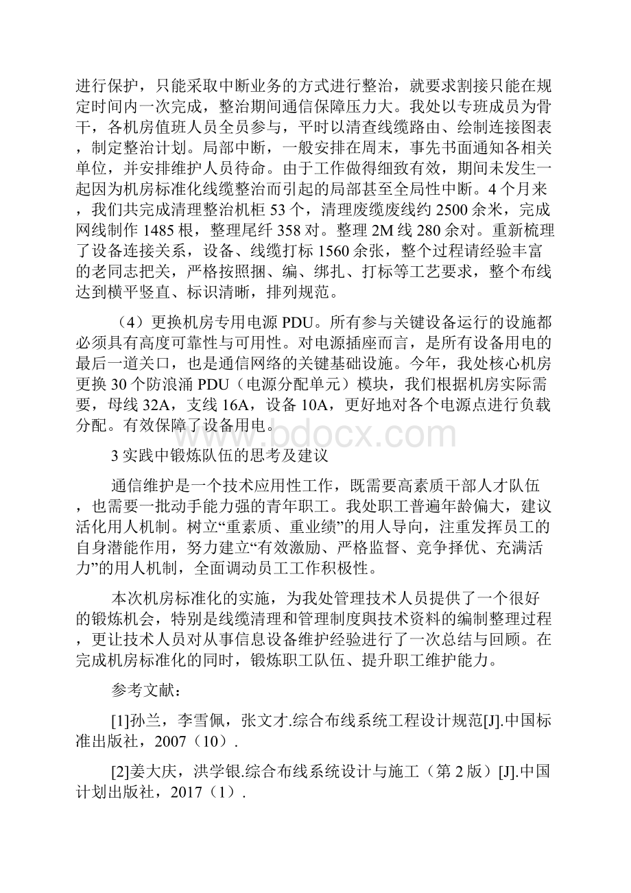 联通核心机房整治标准化规范Word文档格式.docx_第3页