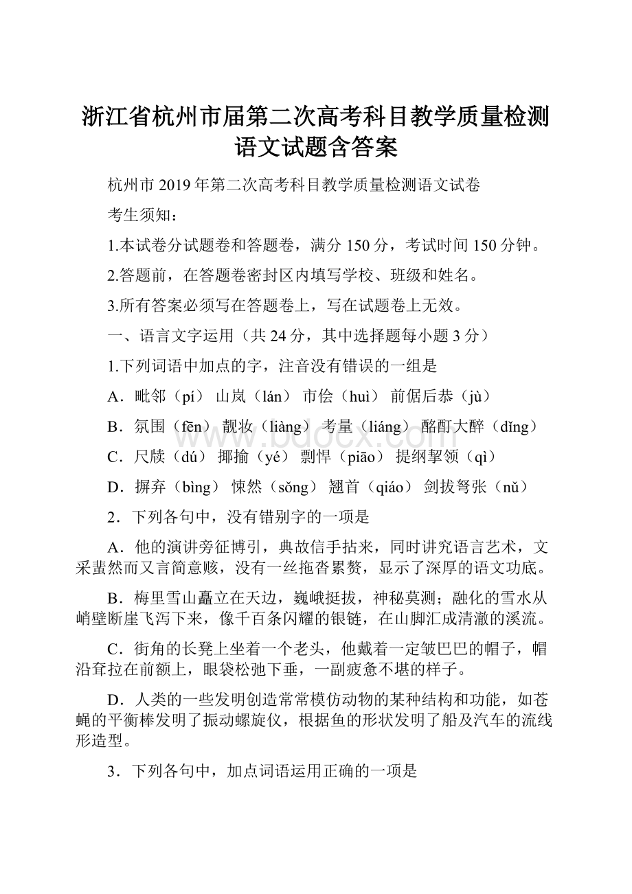 浙江省杭州市届第二次高考科目教学质量检测语文试题含答案.docx